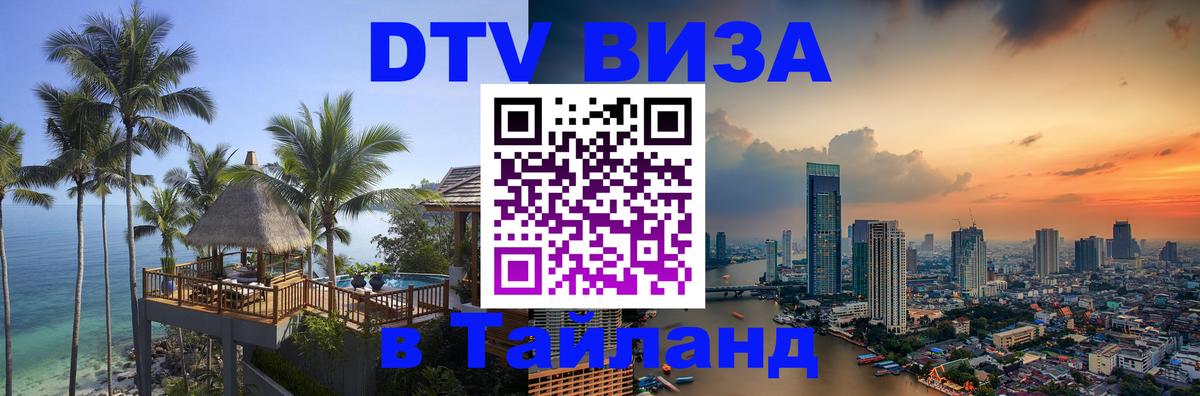 DTV (ДТВ) visa Таиланд 